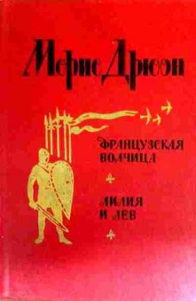 Книга Дрюон М. Французская волчица Лилия и лев, 11-18264, Баград.рф